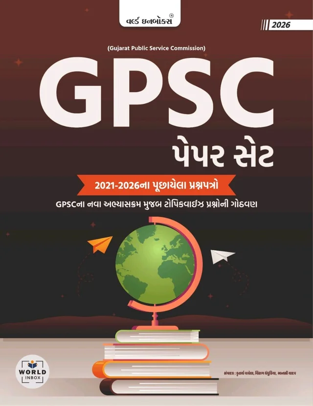 GPSC પેપર સેટ Pyq (2021-2026) વર્લ્ડ In બોક્સ 📚 GPSC ની તૈયારી માટે સોનાની તક! 🎯
🔥 GPSC પેપર સેટ (2021–2026 ના પૂછાયેલા પ્રશ્નપત્રો)
હવે GPSC ની તૈયારી બનશે વધુ સરળ અને અસરકારક!
✅ 2021 થી 2026 સુધીના GPSC માં પૂછાયેલા સાચા પ્રશ્નપત્રો
✅ GPSC ના નવા અભ્યાસક્રમ મુજબ ટોપિકવાઈઝ પ્રશ્નોની ગોઠ