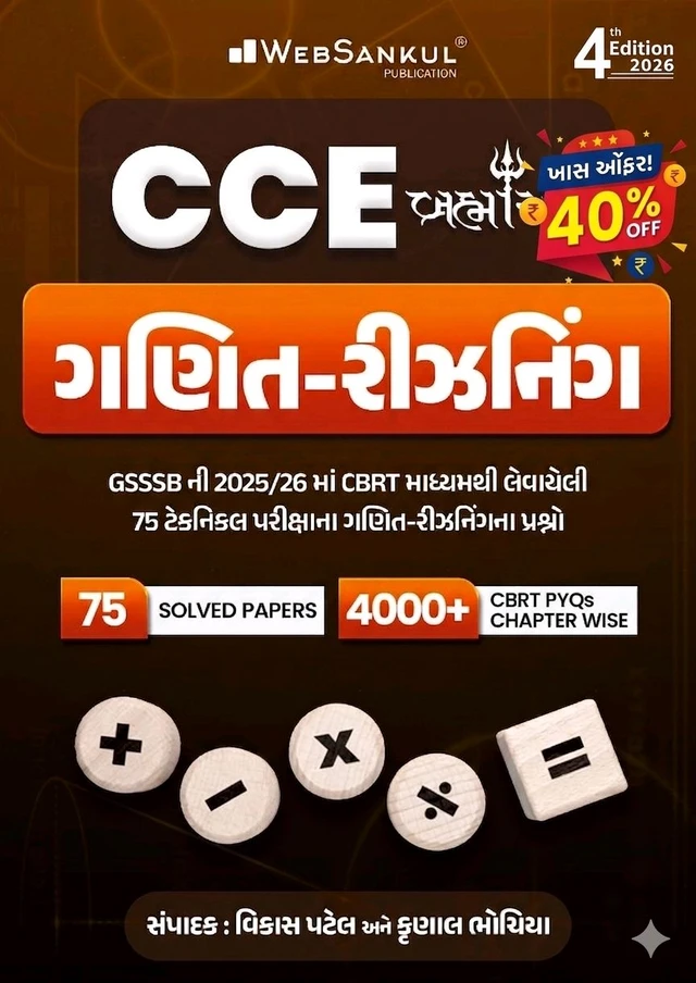 Cce ๐๐ฅ CCE เชฎเชพเชเซ เชธเซเชชเชฐ เชนเชฟเช เชเชฃเชฟเชค-เชฐเซเชเชจเชฟเชเช เชฌเซเช เชเชตเซ เชเช! ๐ฅ๐
๐ฏ GSSSB CCE 2025-26 เชฎเชพเชเซ เชฌเซเชธเซเช เชคเซเชฏเชพเชฐเซ เชนเชตเซ เชธเชฐเชณ!
CBRT เชเชงเชพเชฐเชฟเชค เชชเซเชฐเชถเซเชจเซ เชธเชพเชฅเซ เชฌเชจเชพเชตเซเชฒเซ เช เชฌเซเช เชคเชฎเชจเซ เชชเชฐเซเชเซเชทเชพเชฎเชพเช เชเชเชณ เชฐเชพเชเชถเซ ๐ฏ
โจ เช เชฌเซเชเชฎเชพเช เชคเชฎเชจเซ เชถเซเช เชฎเชณเชถเซ