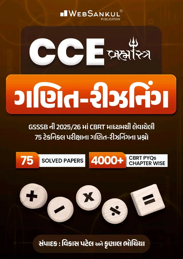 Cce ๐๐ฅ CCE เชฎเชพเชเซ เชธเซเชชเชฐ เชนเชฟเช เชเชฃเชฟเชค-เชฐเซเชเชจเชฟเชเช เชฌเซเช เชเชตเซ เชเช! ๐ฅ๐
๐ฏ GSSSB CCE 2025-26 เชฎเชพเชเซ เชฌเซเชธเซเช เชคเซเชฏเชพเชฐเซ เชนเชตเซ เชธเชฐเชณ!
CBRT เชเชงเชพเชฐเชฟเชค เชชเซเชฐเชถเซเชจเซ เชธเชพเชฅเซ เชฌเชจเชพเชตเซเชฒเซ เช เชฌเซเช เชคเชฎเชจเซ เชชเชฐเซเชเซเชทเชพเชฎเชพเช เชเชเชณ เชฐเชพเชเชถเซ ๐ฏ
โจ เช เชฌเซเชเชฎเชพเช เชคเชฎเชจเซ เชถเซเช เชฎเชณเชถเซ