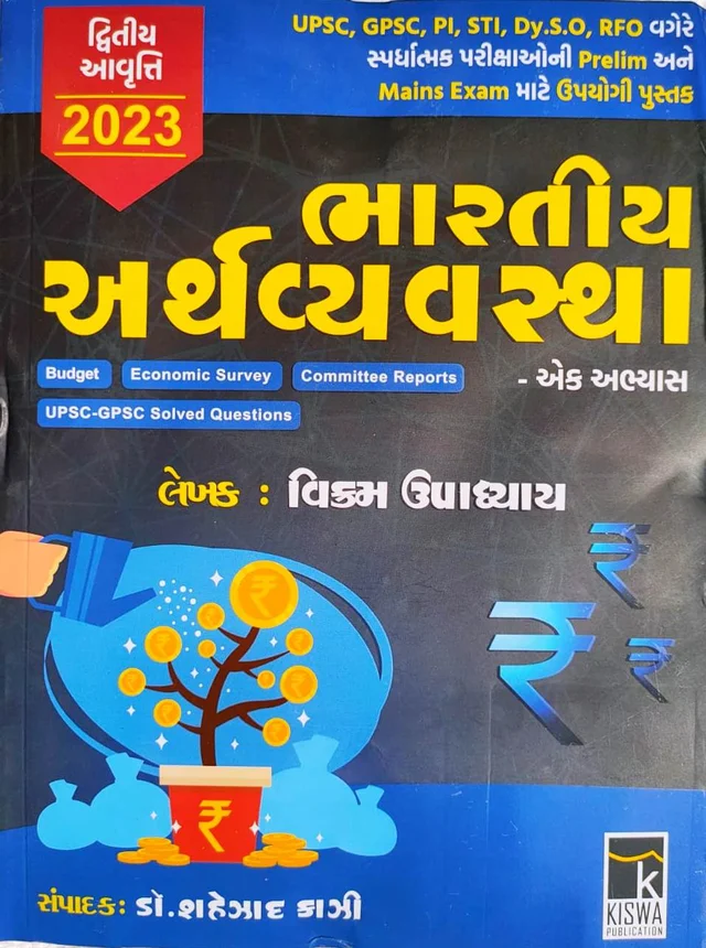 Bhartitya Arthvyavatha 2022-23 (Kishva Publication)