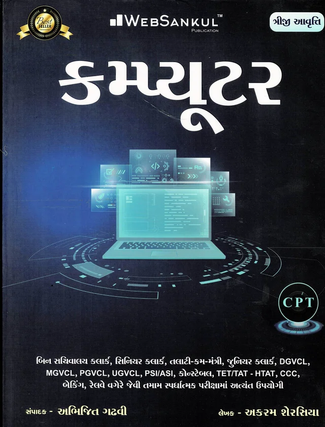 Computer - Web sankul (Triji Avruti) કંડકટર સ્પેશલ 20 માર્સ માટે બુક સ્ટોમ મા આવી ગઇ છે 