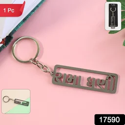 Gujarati Devotional Metal Keychain – Durable & Stylish Rectangular Design