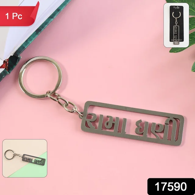 Gujarati Devotional Metal Keychain – Durable & Stylish Rectangular Design