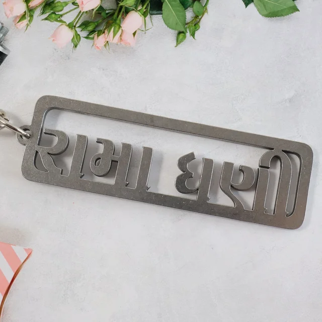 Gujarati Devotional Metal Keychain – Durable & Stylish Rectangular Design