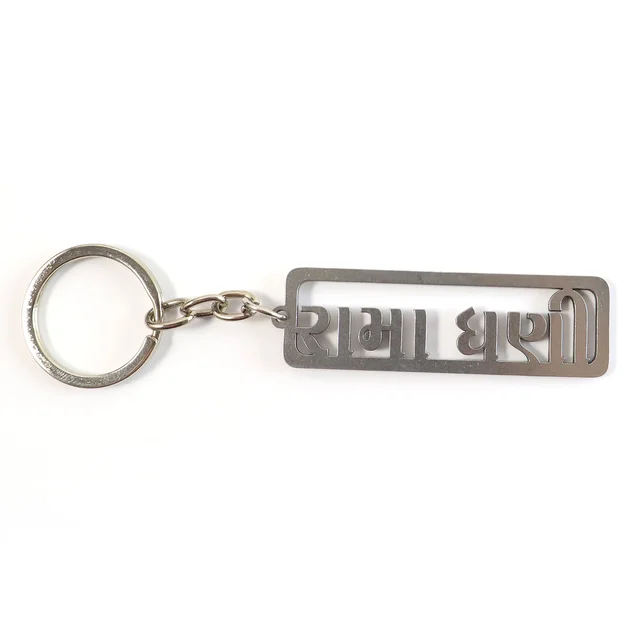 Gujarati Devotional Metal Keychain – Durable & Stylish Rectangular Design