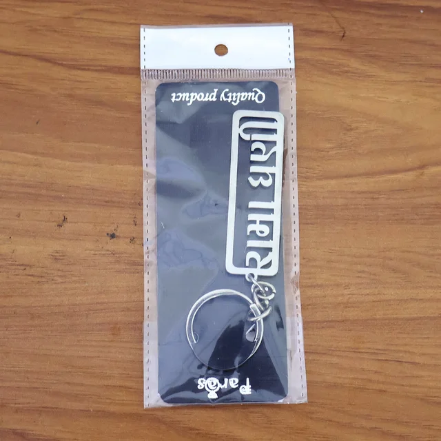 Gujarati Devotional Metal Keychain – Durable & Stylish Rectangular Design
