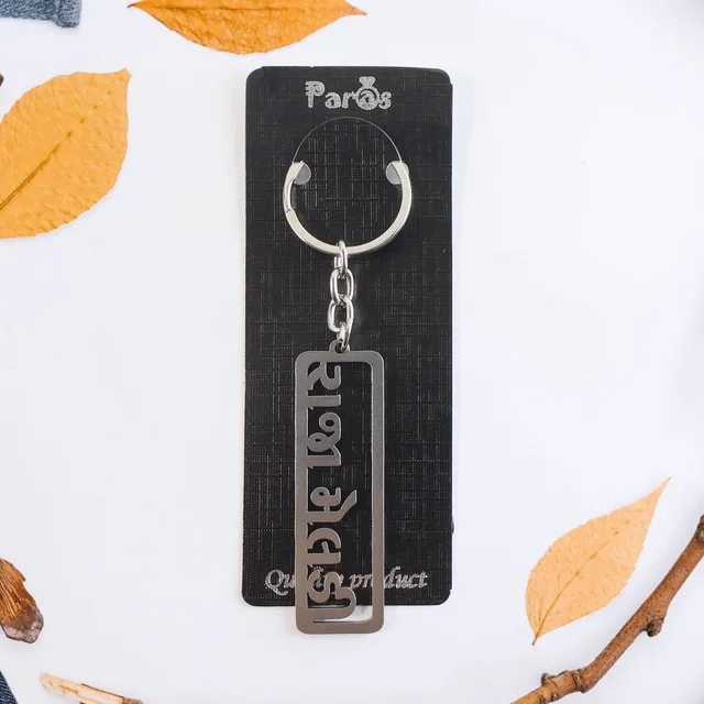 Gujarati Text Metal Keychain – Durable Devotional Key Ring