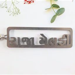 Gujarati Text Metal Keychain – Durable Devotional Key Ring