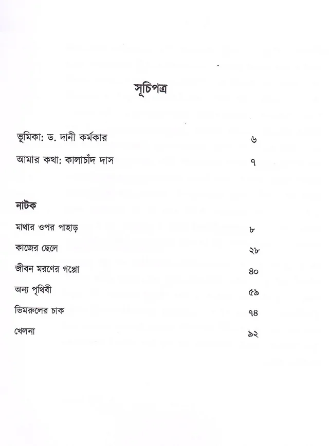 Rabindra Nagar Natyaayudh Kalachand Das Sishu Natak Samagra