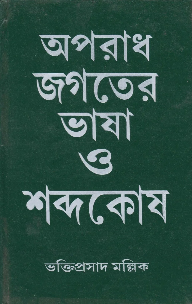 Bhaktiprasad Mallick Aparadh Jagater Bhasa O Sabdokosh