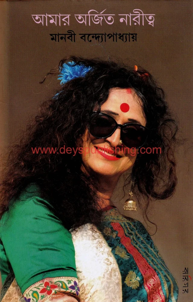 Manabi Bandyopadhyay Amar Arjita Naritwo
