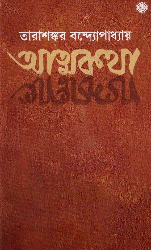 Tarasankar Bandyopadhyay Atmakatha