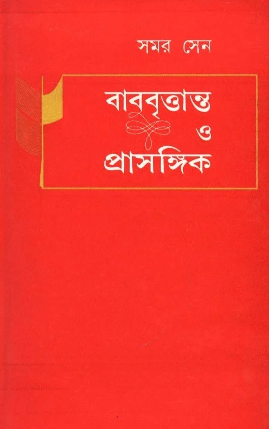 Samar sen Babu Brittanta O Prasangik