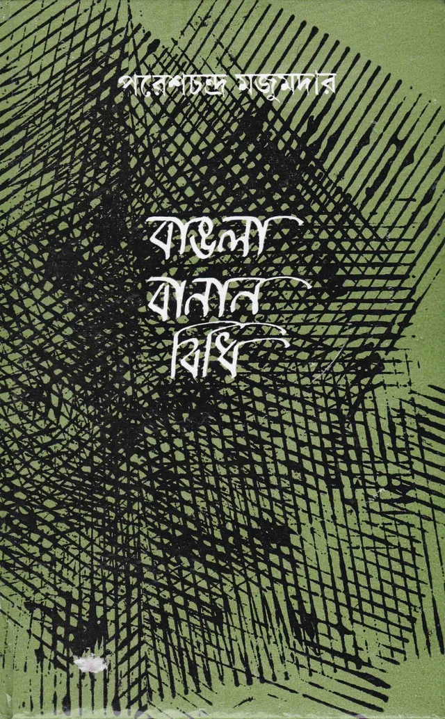 Paresh Chandra Majumder Bangala Bananbidhi