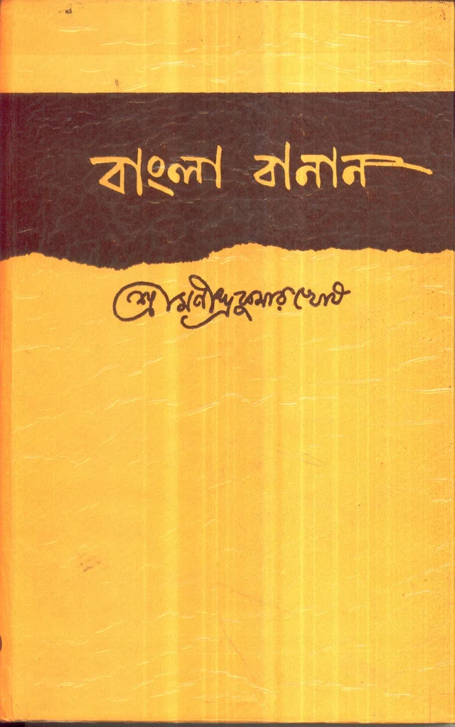Manindrakumar Ghosh Bangla Banan