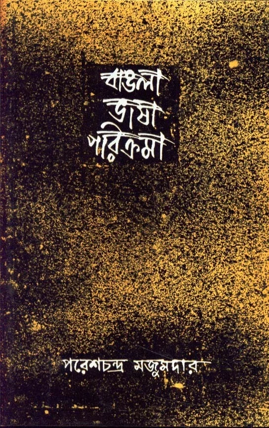 Paresh Chandra Majumder Bangla Bhasa Parikrama (Vol.-2)