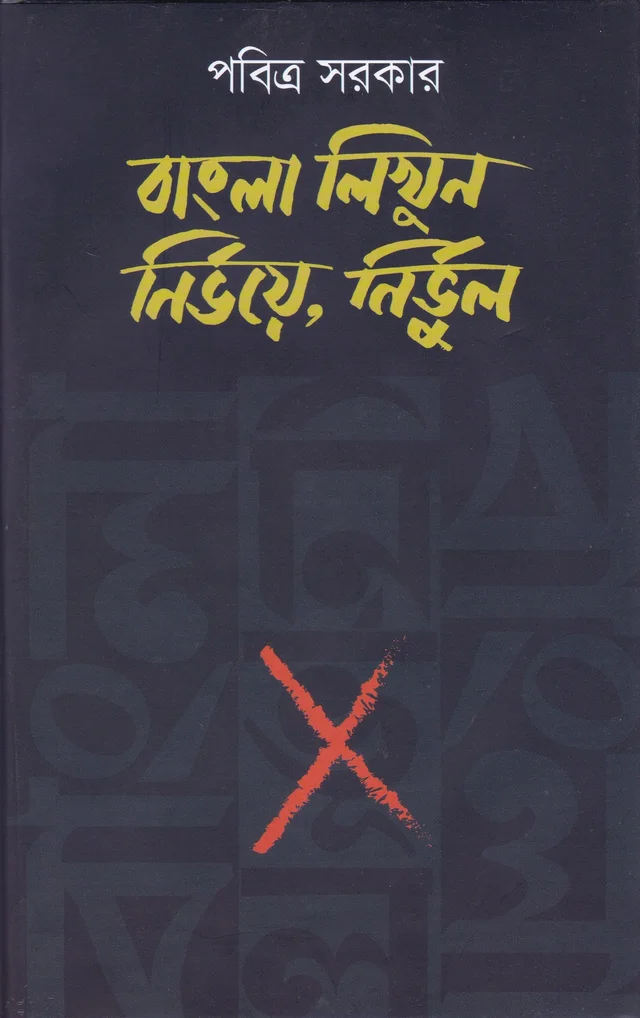 Pabitra Sarkar Bangla Likhun : Nirbhoye Nirbhul