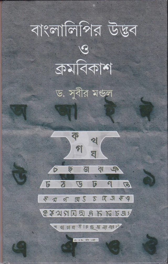 Dr. Subir Mandal Bangla Lipir Udbhab O Kramobikash