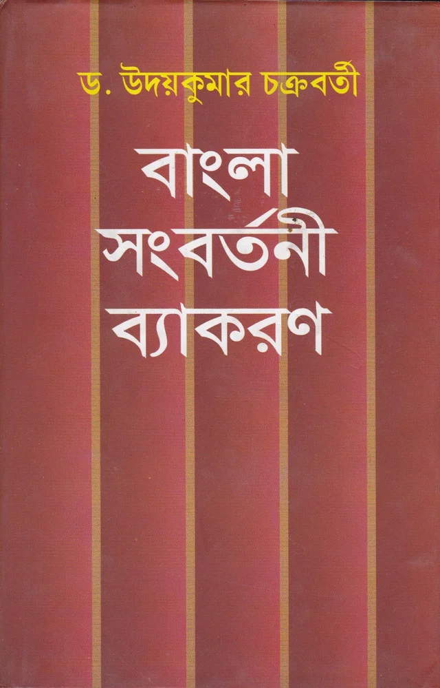 Udaya Kumar Chakraborty Bangla Sangbartani Byakaran
