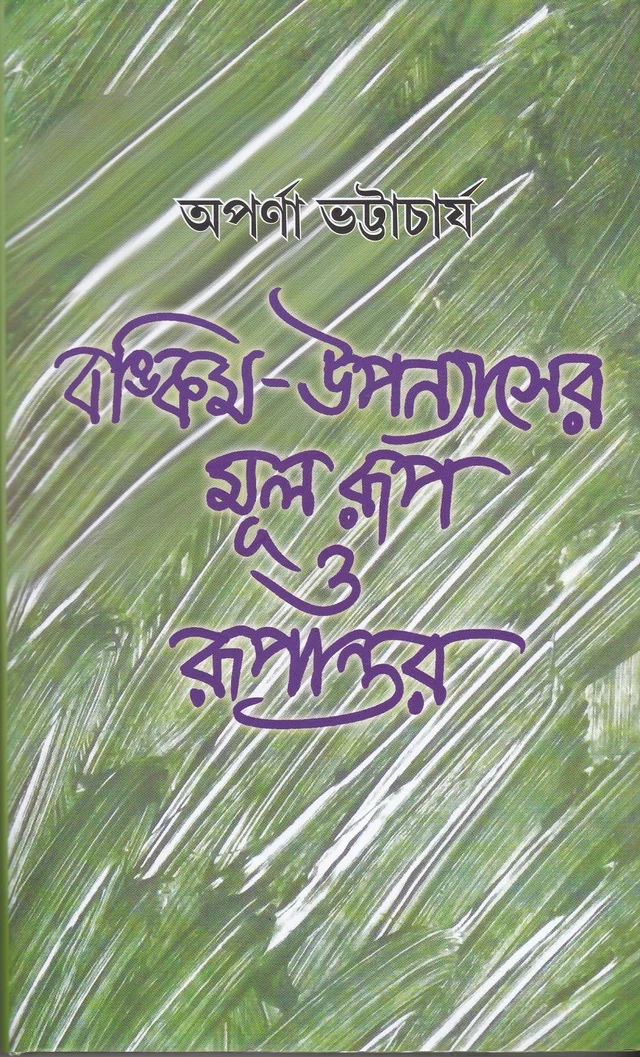 Aparna Bhattacharya Bankim-Upanyaser Mulrup O Rupantar Sankalan O Mulyayan