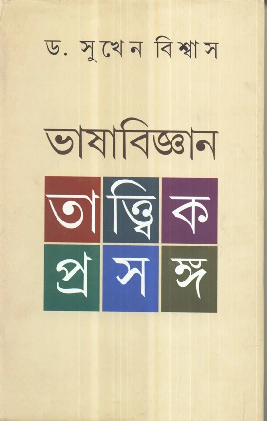 Dr. Sukhen Biswas Bhasa Bijnan : Tattwik Prasanga