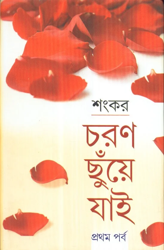 Sankar Charan Chhuye Jai (Part - 1)