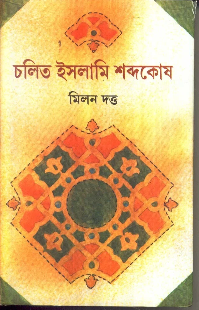Milan Dutta Chalit Islami Sabdakosh
