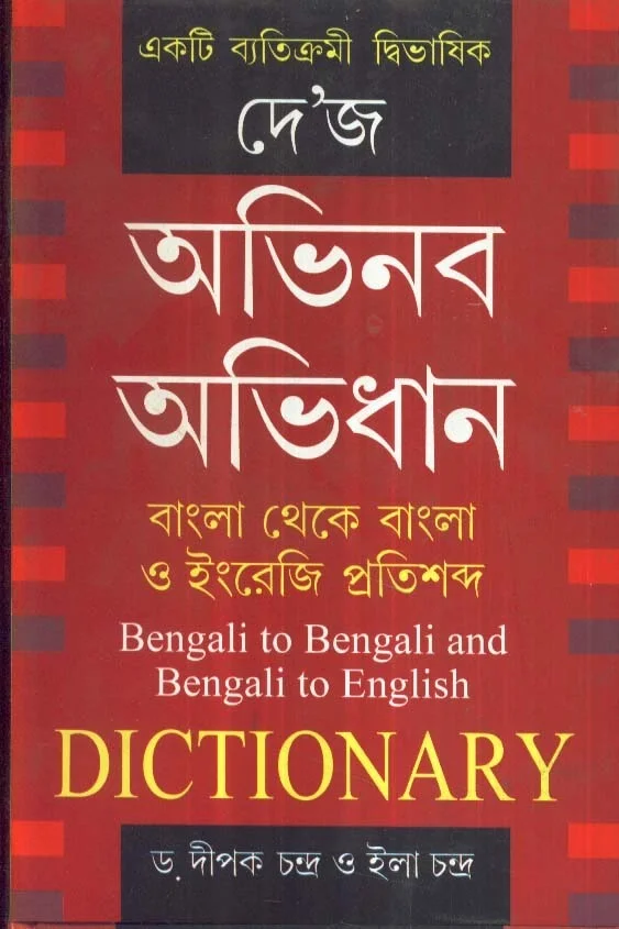 Dr. Dipak Chandra & Ila Chandra Dey'S Abhinaba Abhidhan