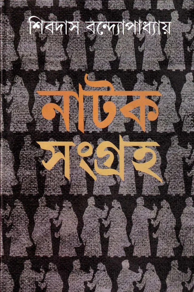 Shibdas Bandyopadhyay Natak Sangraha