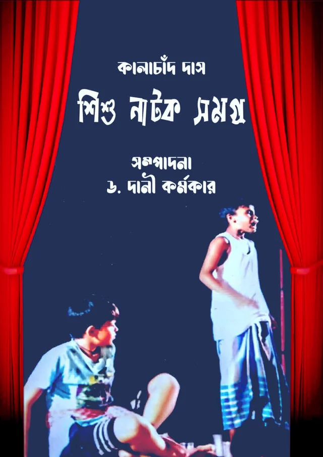 Rabindra Nagar Natyaayudh Kalachand Das Sishu Natak Samagra