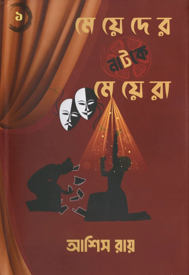 Rangamati Prokashoni Meyeder Natoke Meyera By Ashis Roy