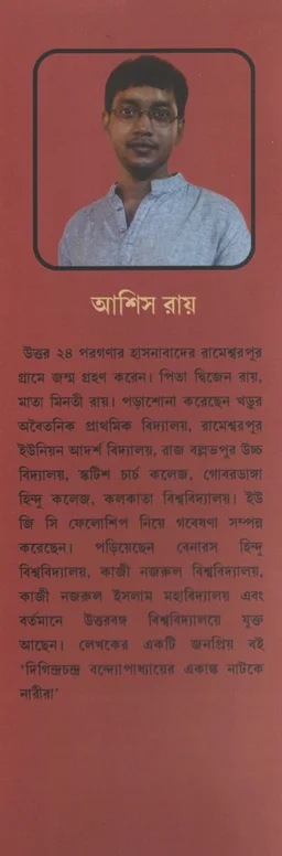 Rangamati Prokashoni Meyeder Natoke Meyera By Ashis Roy
