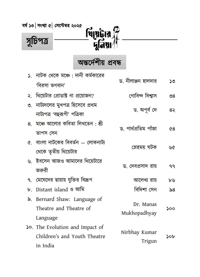 Theatre Dunia - Vol. - 13, Issue - 5, September 2025