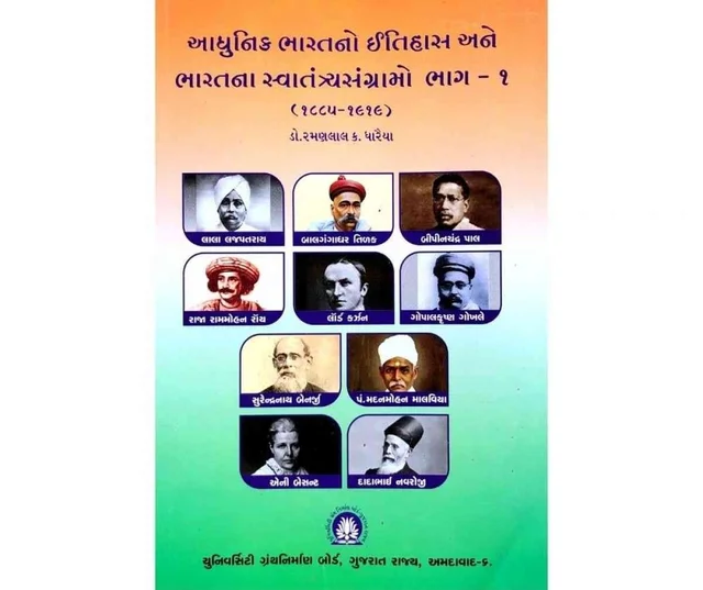 ADHUNIK BHARATNO ITIHAS ANE BHARATNA SVATANTRYA SANGRAMO BHAG - 1 (1885-1919) UGB
