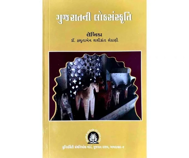 GUJARATNI LOKSANSKRUTI