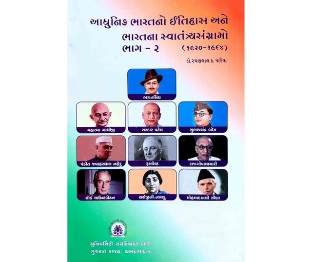 ADHUNIK BHARATNO ITIHAS ANE BHARATNA SVATANTRYA SANGRAMO BHAG - 2 (1920-1964) UGB