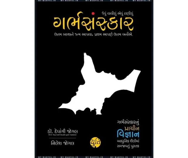 GARBH SANSKAR - GUJARATI