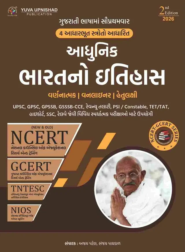 ADHUNIK BHARATNO ITIHAS 6 to 12 NCERT-GCERT-NIOS-TNTESC