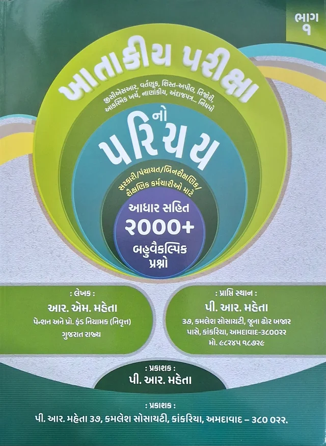 KHATAKIYA PARIKSHA NO PRICHAY 2000+ MCQ BHAG-1