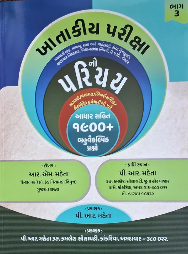 KHATAKIYA PARIKSHA NO PARICHAY 1900+ MCQ BHAG-3