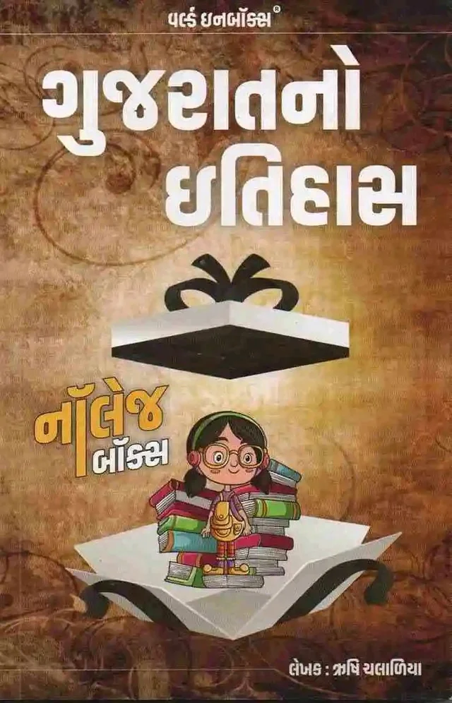 GUJARATNO ITIHAS - KNOWLEDGE BOX