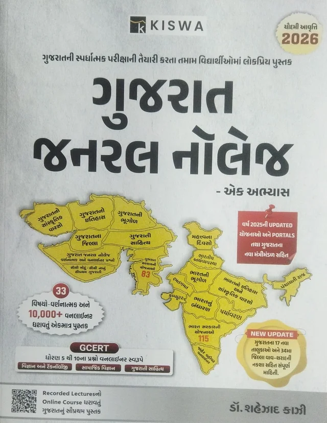 GUJARAT GENERAL KNOWLEDGE - EK ABHYAS-2026