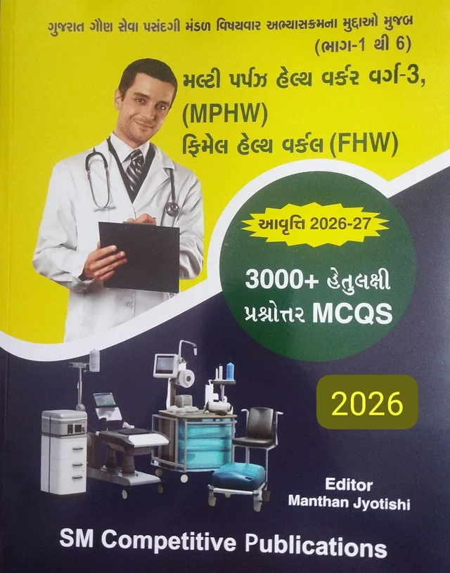 (MPHW) (FHW)-3000+ MCQS-2026 - GUJARATI