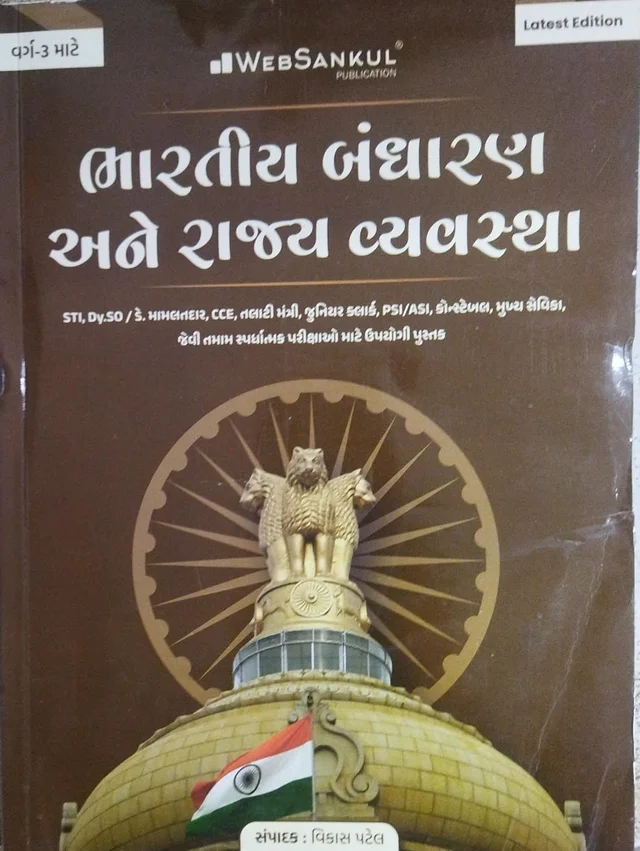 BHARATIYA BANDHARAN ANE RAJYAVYAVASTHA