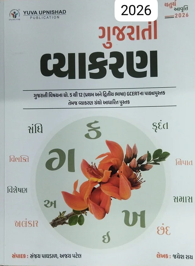 GUJARATI VYAKARAN -2026