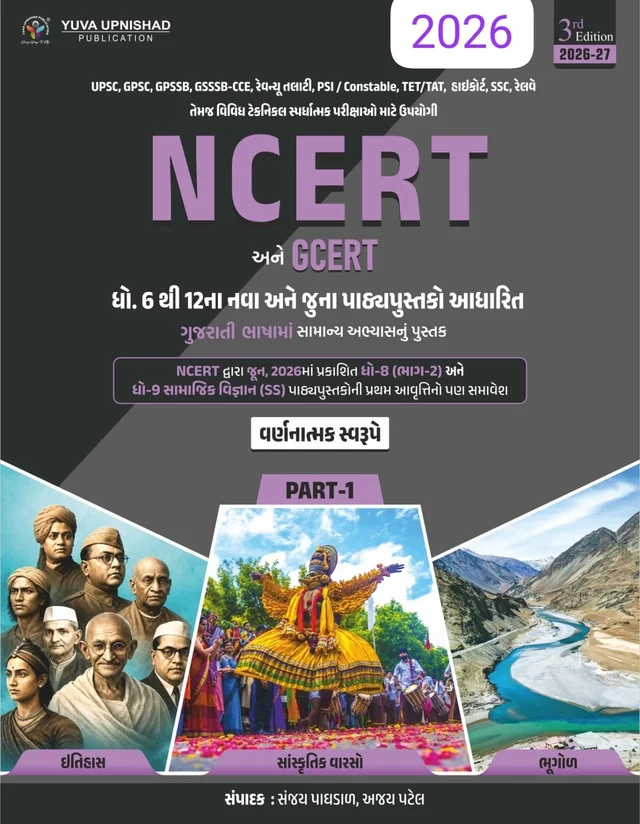 NCERT & GCERT-PART-1 -NEW-3 Edition-2026-27