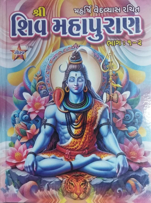 Shri Shiv Mahapuran BHAG-1-2 (GUJARATI)