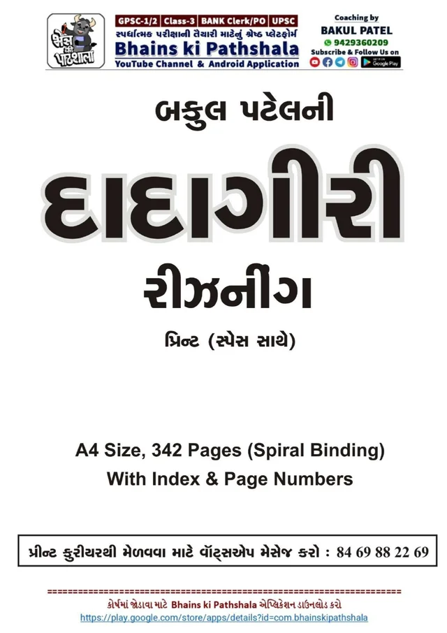 Bakul Patel Dadagiri Reasoning 342 Page - Print