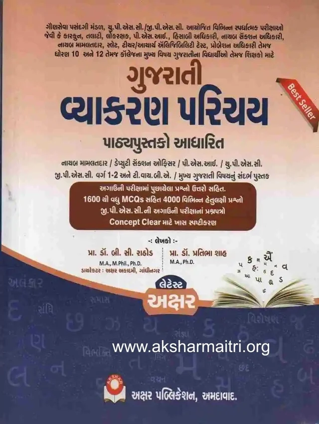 Gujarati Vyakaran - Akshar