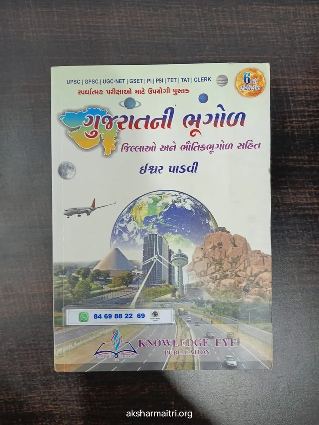Gujaratni Bhugol Ishvar Padvi